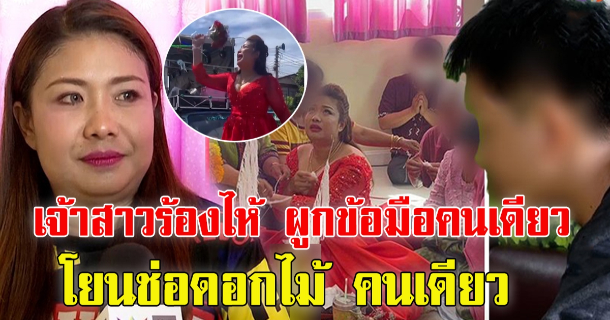 เปิดใจเจ้าสาวโดนเทงานแต่ง ผูกข้อมือคนเดียว โยนดอกไม้ คนเดียว อุส่าห์เตรียมห้องหอไว้