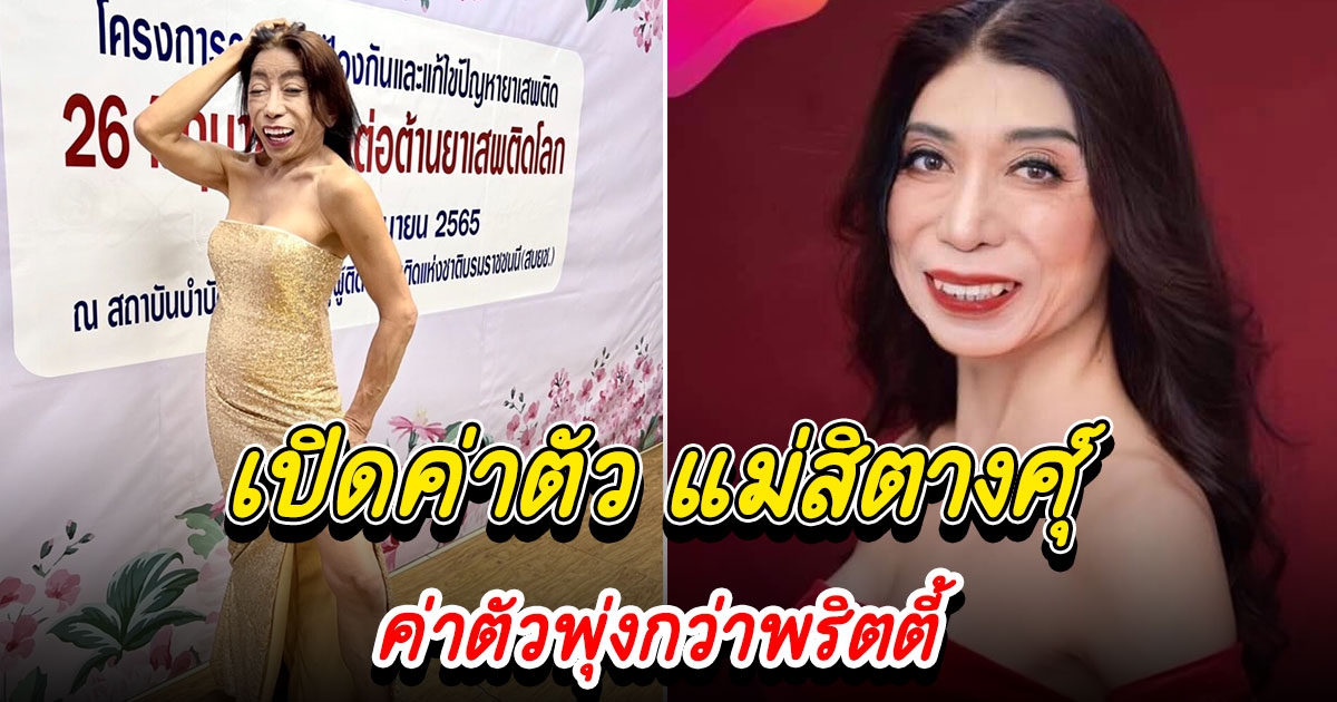 แม่สิตางศุ์ อายุ 60 แล้ว แต่รับงานที ค่าตัวพุ่งกว่าพริตตี้