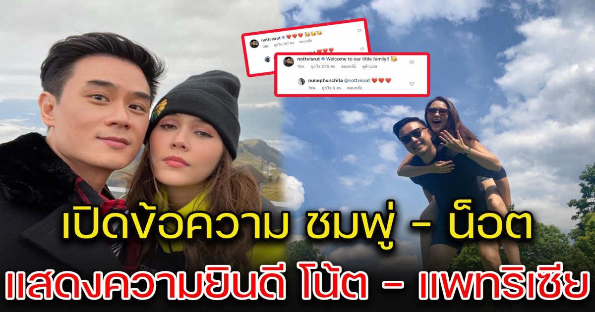 เปิดข้อความ ชมพู่ - น็อต แสดงความยินดี โน้ต - แพทริเซีย