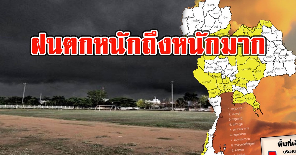 เปิดพื้นที่เสี่ยง วันนี้มาแน่ 33 จังหวัด รับมือฝนตกหนักถึงหนักมาก