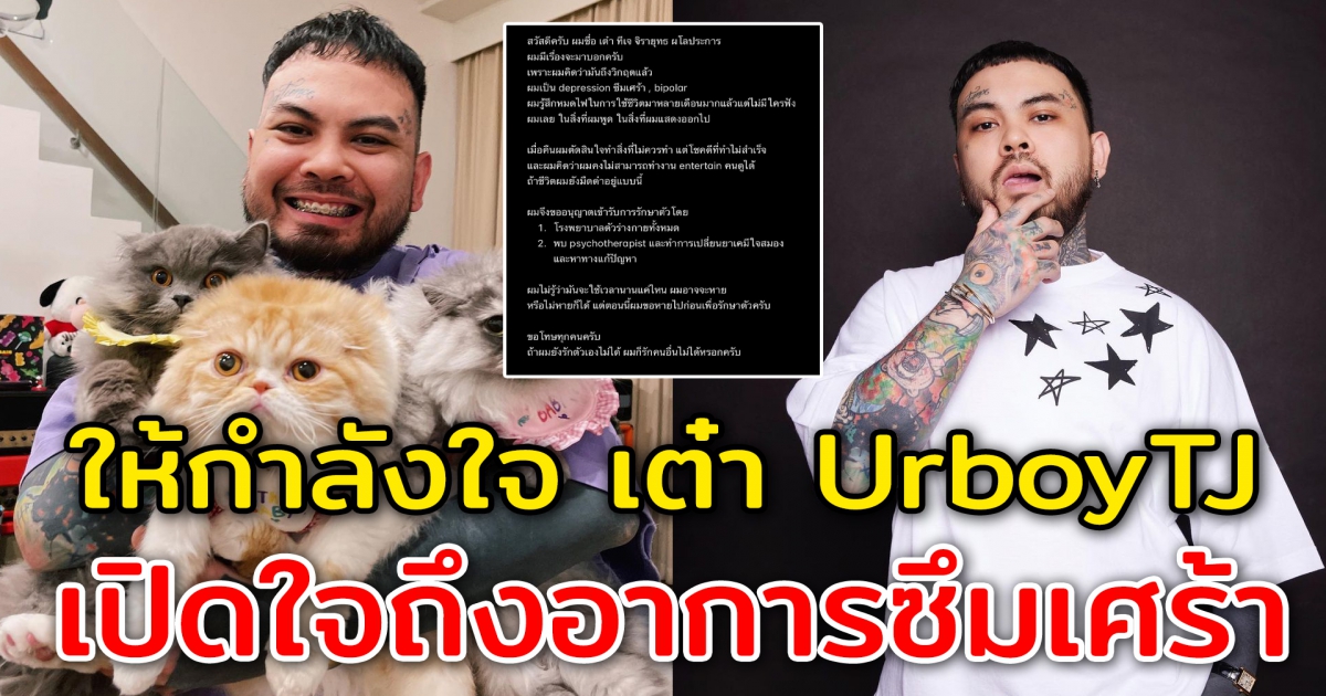 แห่ให้กำลังใจ เต๋า UrboyTJ หลังเปิดใจถึงอาการเป็นโรคซึมเศร้า