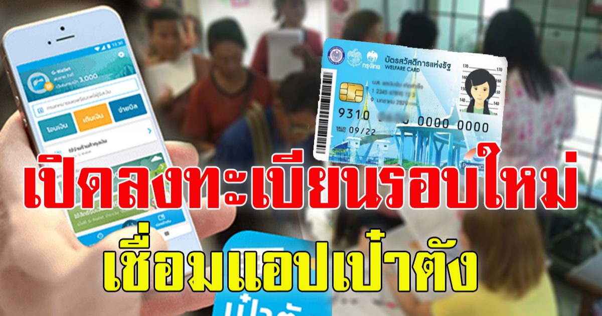 คลังฯเตรียมเพิ่มทางเลือกให้ผู้ที่ได้รับสิทธิในบัตรสวัสดิการแห่งรัฐรอบใหม่ โดยใช้จ่ายชำระค่าสินค้าและบริการ ผ่านแอปเป๋าตัง