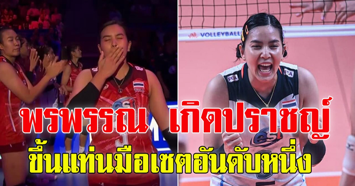 พรพรรณ ขึ้นแท่นมือเซตอันดับ 1 ศึก วอลเล่ย์บอล เนชั่นส์ ลีก