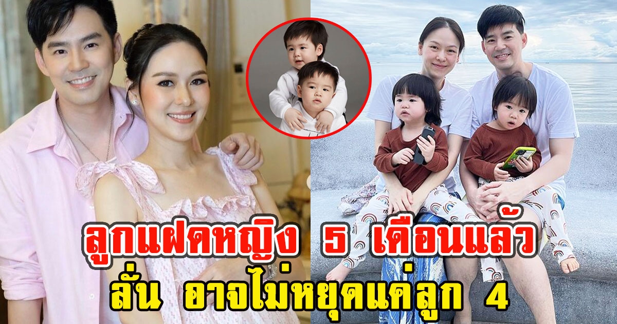 บีม-ออย อัพเดตลูกแฝด 5เดือนแล้ว ลั่น อาจไม่หยุดแค่ลูก4