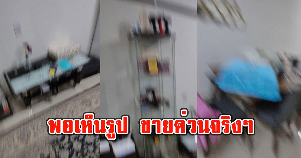 หนุ่มประกาศขายบ้านด่วน แต่พอเห็นรูป ขายด่วนจริงๆ