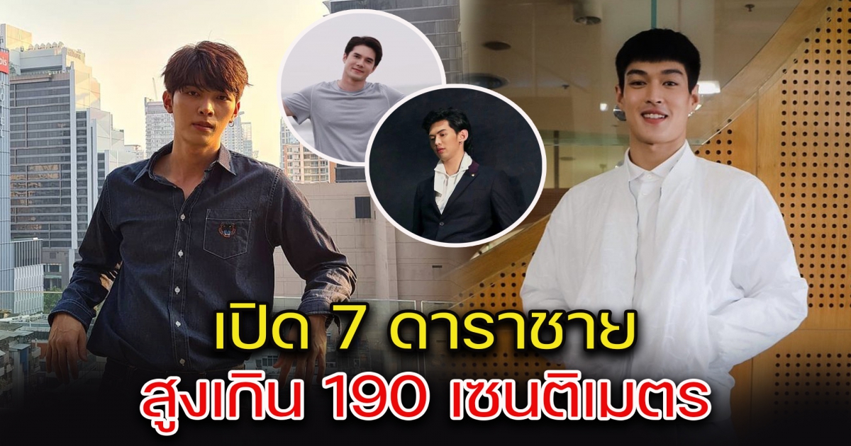 สูงหล่อโดนใจ ใครก็ชอบ เปิด 7 ดาราชาย สูงเกิน 190 ซม.