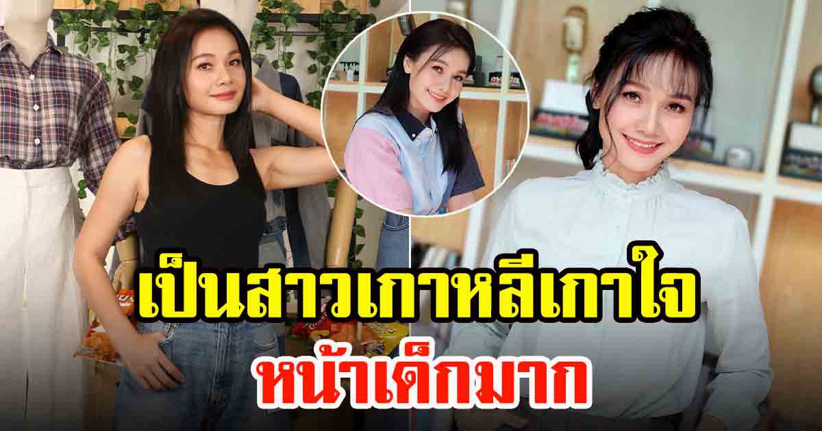 ต่าย อรทัย สลัดลุคใหม่เป็นสาวเกาหลีเกาใจ