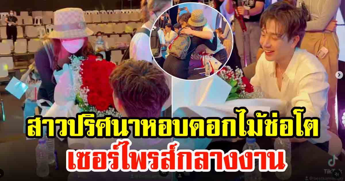 ตงตง กฤษกร สุดเซอร์ไพรส์สาวนำช่อดอกไม้มาให้ในงานมีต