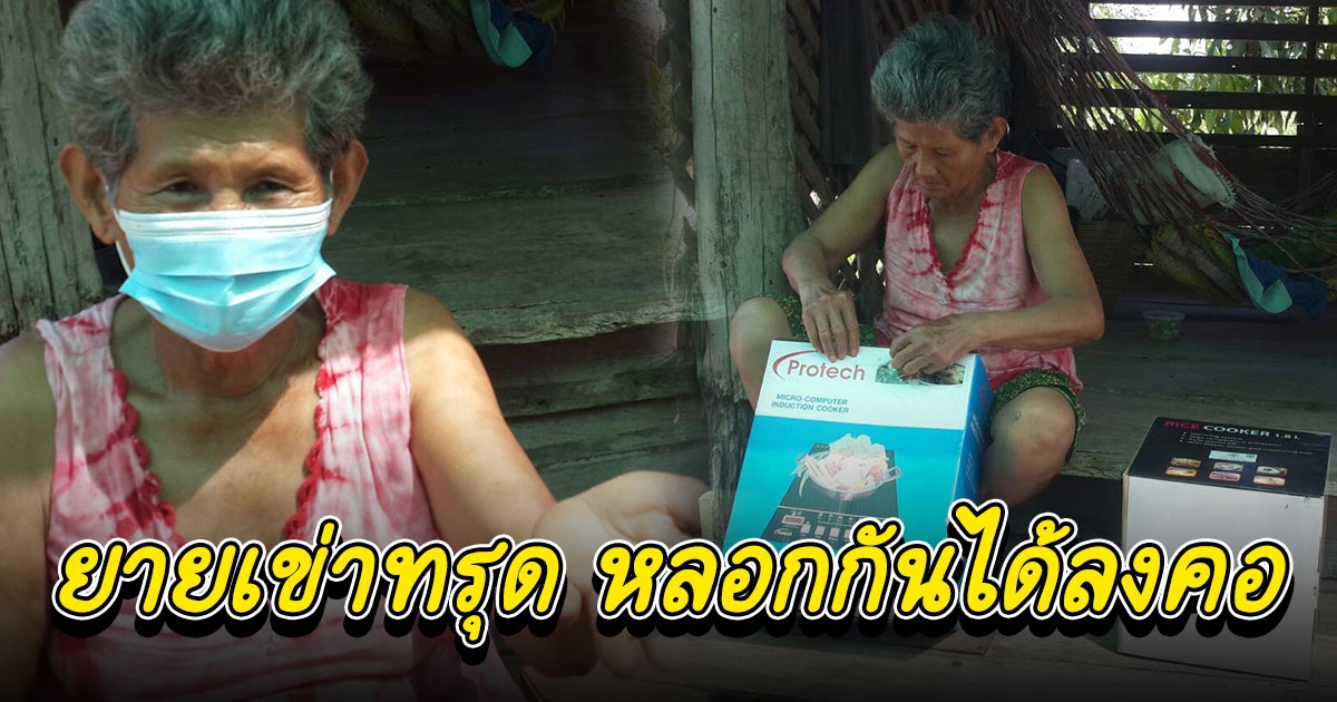 หลอกยายจับฉลากกลางป่า บอกมีคนโชคดีได้รางวัลใหญ่มาแล้ว สุดท้ายสูญเงิน 8 พัน