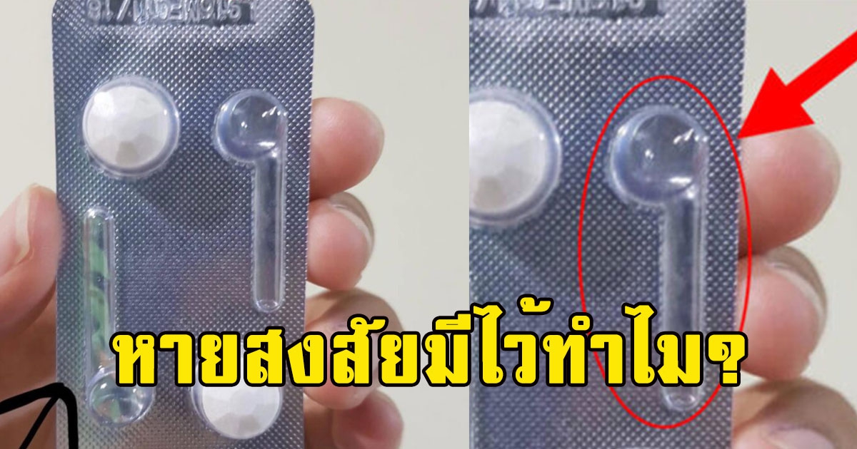 หายสงสัย มีไว้ทำไมแผงยามีช่องเหมือนหูฟังแอร์พอด