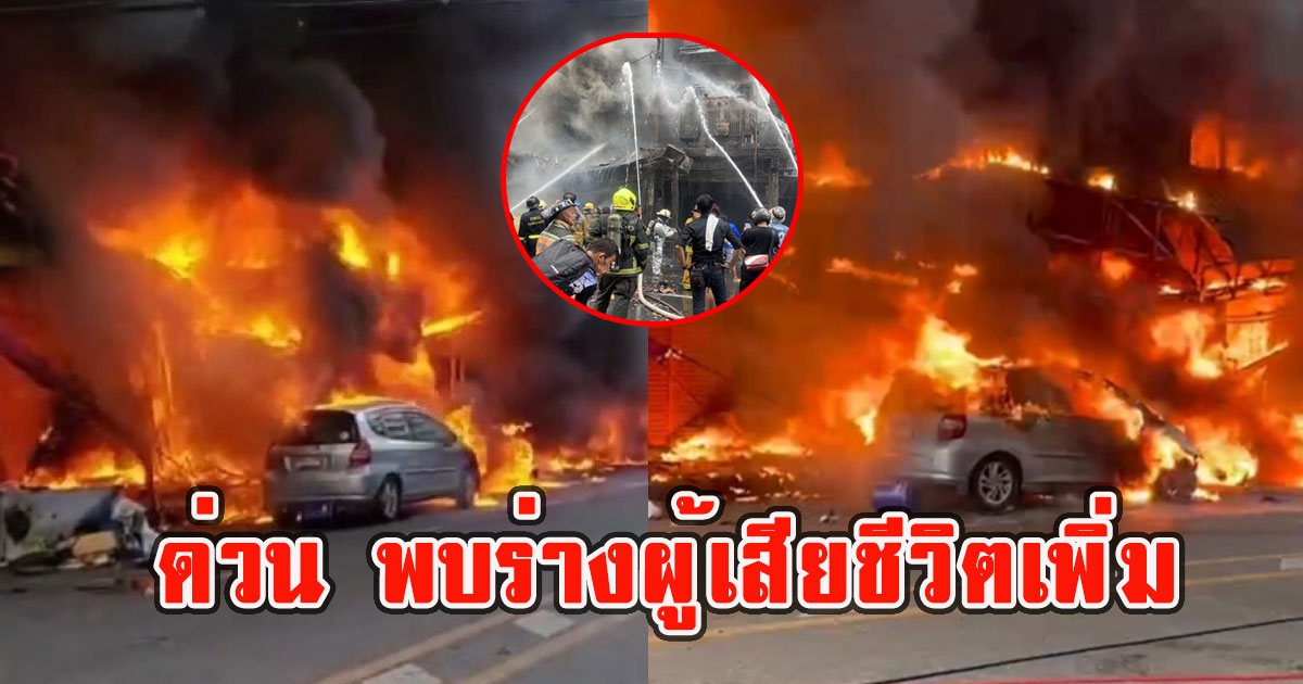 ด่วน พบร่างผู้เสียชีวิตเพิ่ม ไฟไหม้สำเพ็ง