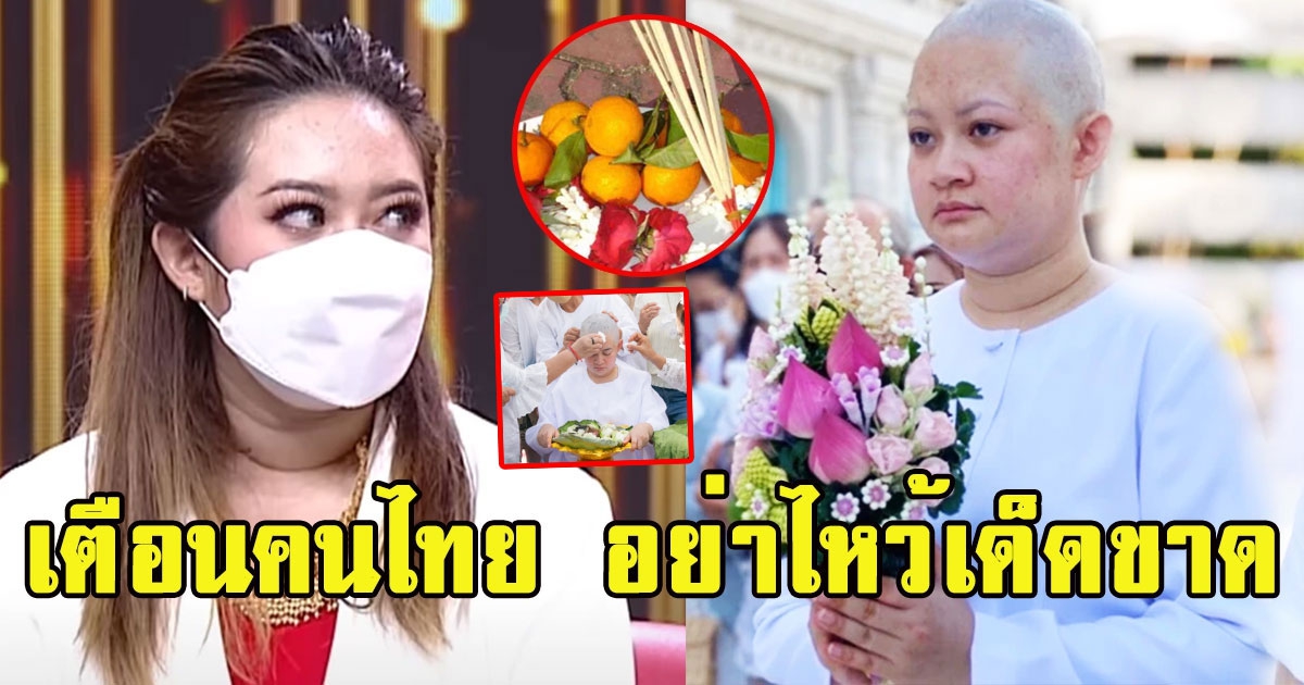 หมอปลายเตือนคนไทย สิ่งที่อย่าไหว้เด็ดขาด
