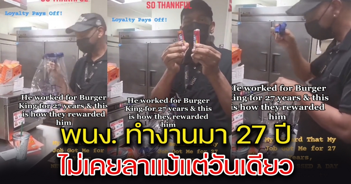 พนง. รีวิวของขวัญ บริษัทตอบแทนทำงาน 27 ปี ไม่เคยลาแม้แต่วันเดียว