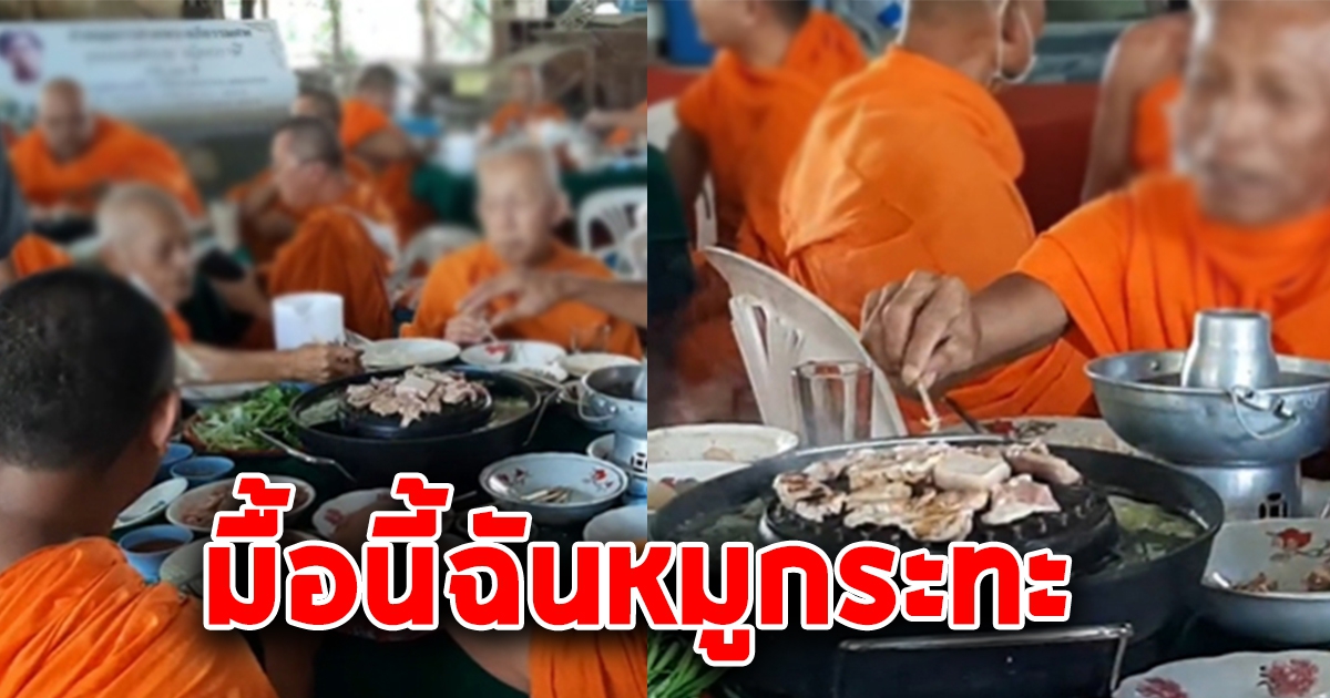 เจ้าภาพสั่งหมูกระทะถวายพระ 25 รูป