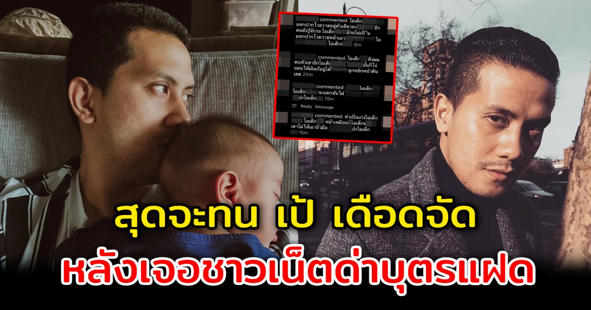 สุดจะทน เป้ วงมายด์ เดือดจัด หลังเจอชาวเน็ตด่าบุตรแฝด