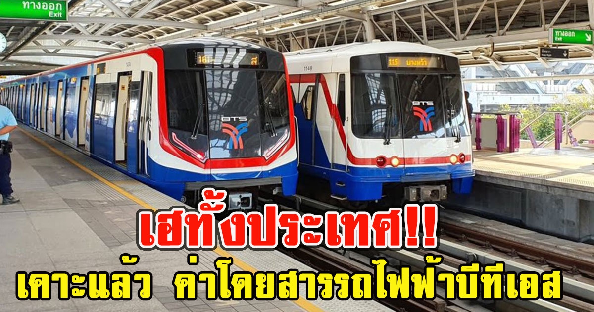 เคาะแล้ว ค่าโดยสารรถไฟฟ้าบีทีเอส