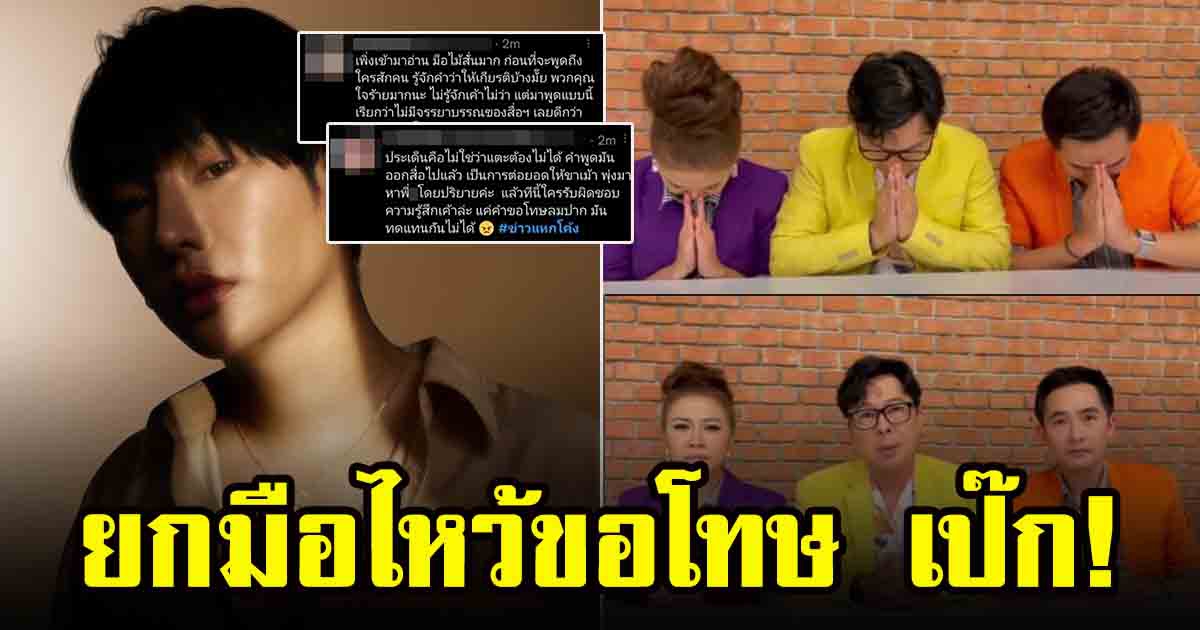 3 พิธีกรแถลงขอโทษ หลังแอบเม้าท์เป๊ก ผลิตโชค