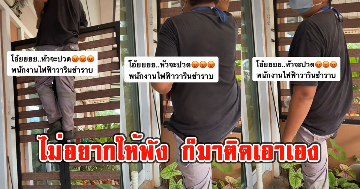 พนง.ไฟฟ้ามาติดมิเตอร์คืนให้ มีแต่ไขควง ปีนรั้วระแนงพังไม่รับผิดชอบ