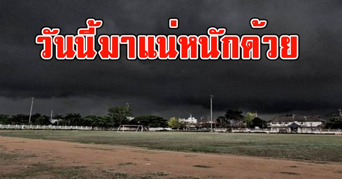 วันนี้มาแน่หนักด้วย เตือน 32 จังหวัดรับมือฝนถล่ม