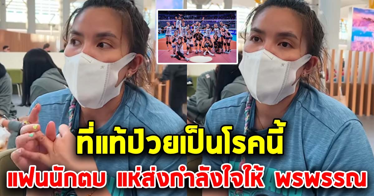 พรพรรณ เก็บอาการ ไม่เคยมีใครรู้ หลังต้องลงแข่งในวันพรุ่งนี้แล้ว