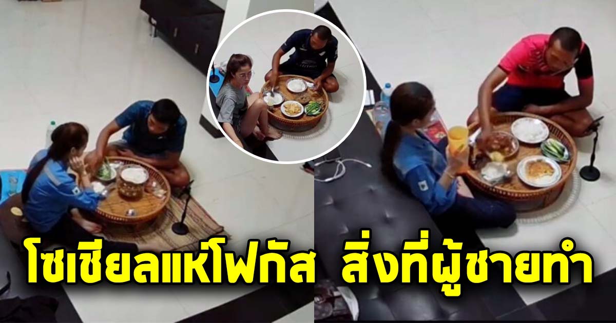 สาวโพสต์คลิป กำลังนั่งกินข้าวกับสามี แต่โซเชียลกลับโฟกัสสิ่งที่ผู้ชายทำ