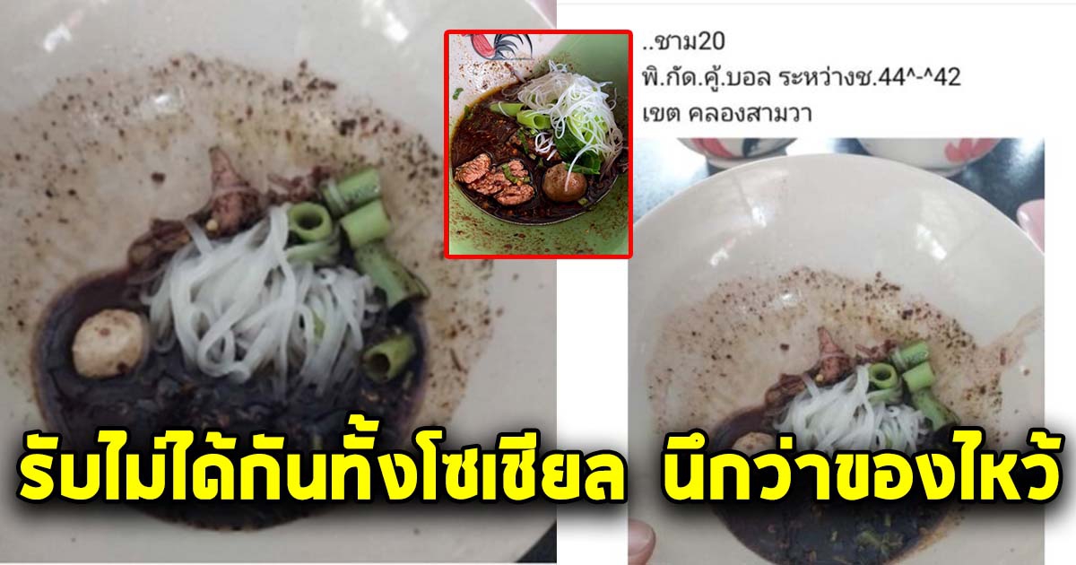 หนุ่มสั่งก๋วยเตี๋ยวเรือ ชามละ 20 บ. มากิน ตกใจมากตอนเห็นของ ล่าสุดเจ้าของร้านรีบแจง