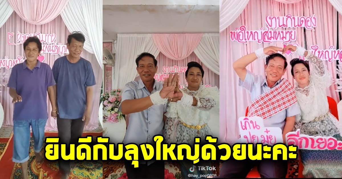 ยินดีกับลุงใหญ่ด้วยนะคะ จัดงานแต่งงานสุดอบอุ่น กับแม่ใหญ่หลอด