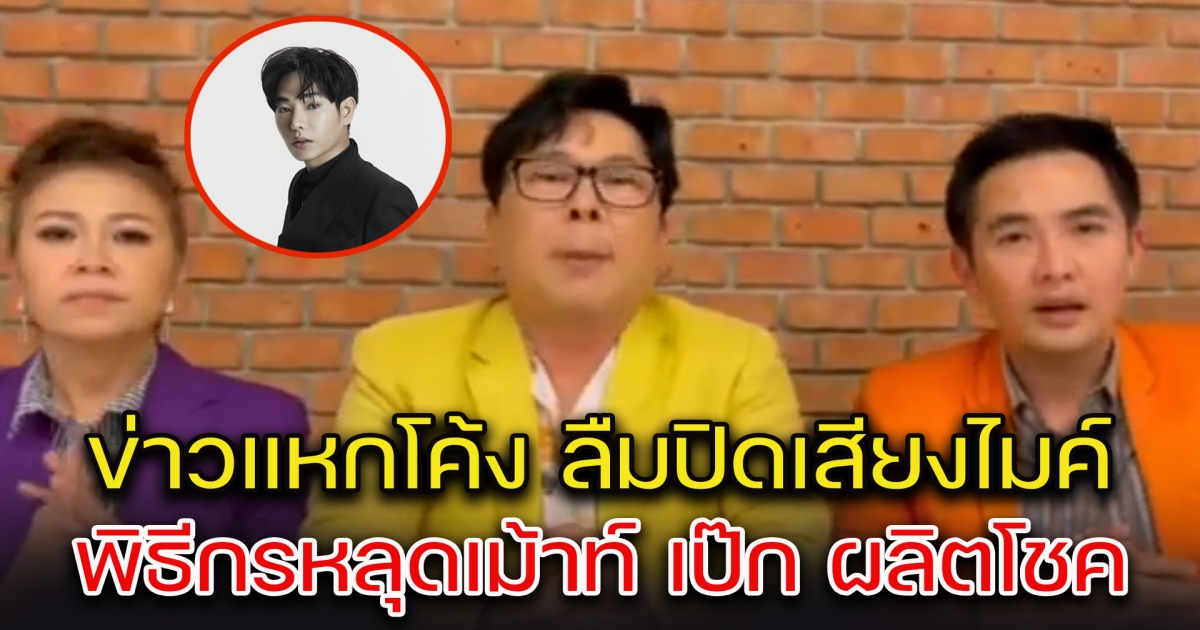 ข่าวแหกโค้ง ลืมปิดเสียงไมค์ พิธีกรหลุดเม้าท์ เป๊ก ผลิตโชค