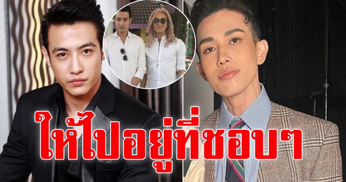 เต้ ปิยะรัฐ พูดถึง ขุน ชานนท์ ให้ไปอยู่ที่ชอบๆ หลังสร้างเรื่องรายวัน