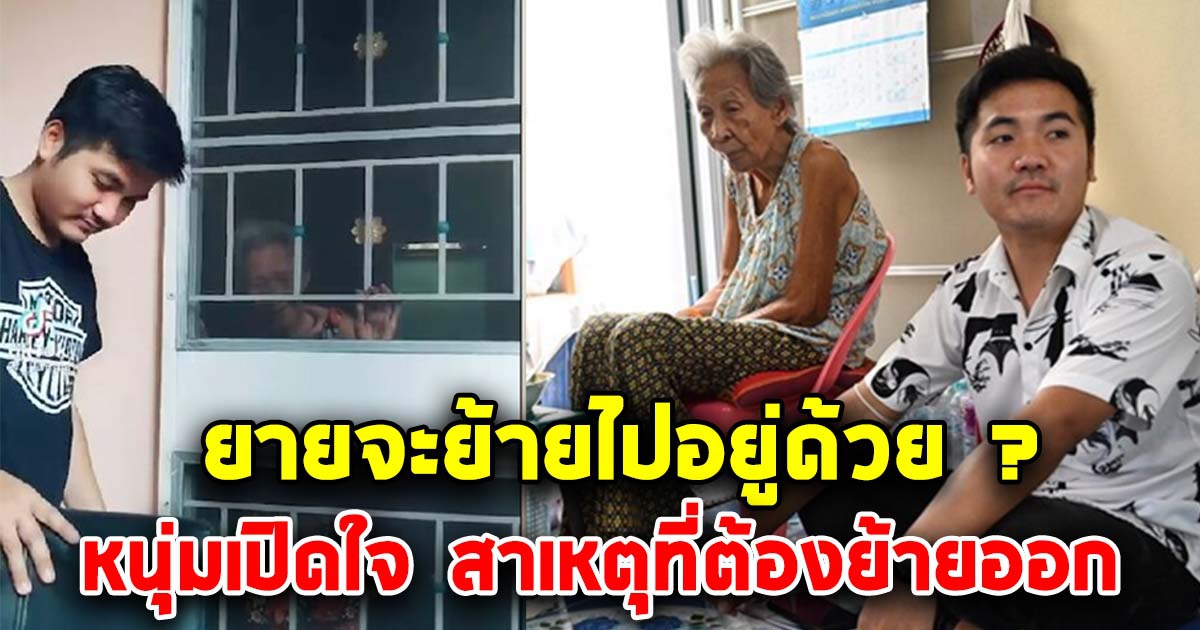 หนุ่มข้างห้อง สุดห่วง เผย เหตุย้ายออกบอกลายาย หลังดูแลเกือบ10ปี