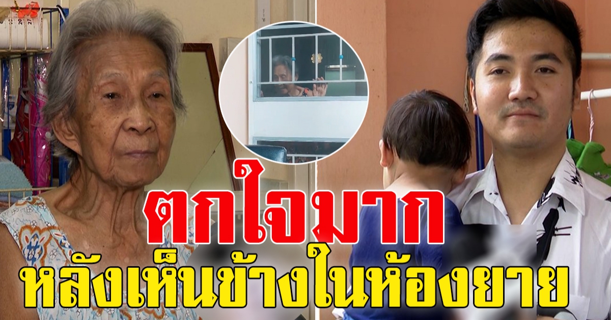 ห้องคุณยายวัย 90 หลังครอบครัวข้างห้องย้ายออกไป