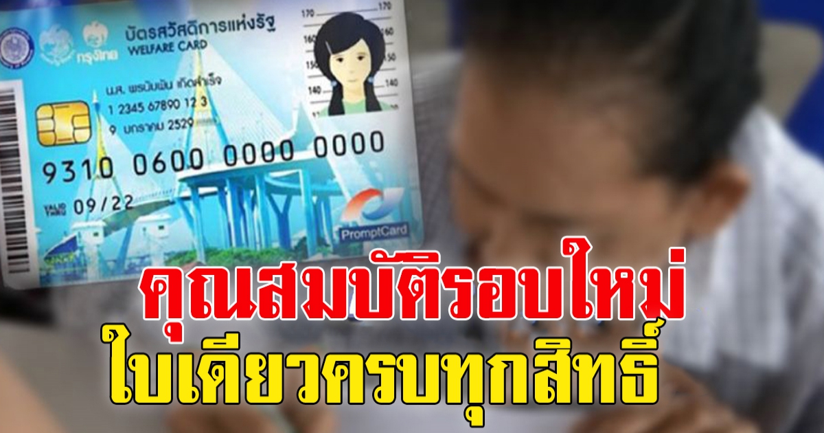 เช็กเลย บัตรสวัสดิการแห่งรัฐ รอบใหม่ เปิดเงื่อนไข จุดรับลงทะเบียน เดือนสิงหาคม 65