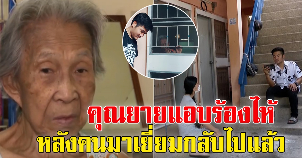 คนข้างห้องดูแลนับ 10 ปีมาเยี่ยมคุณยายแล้ว