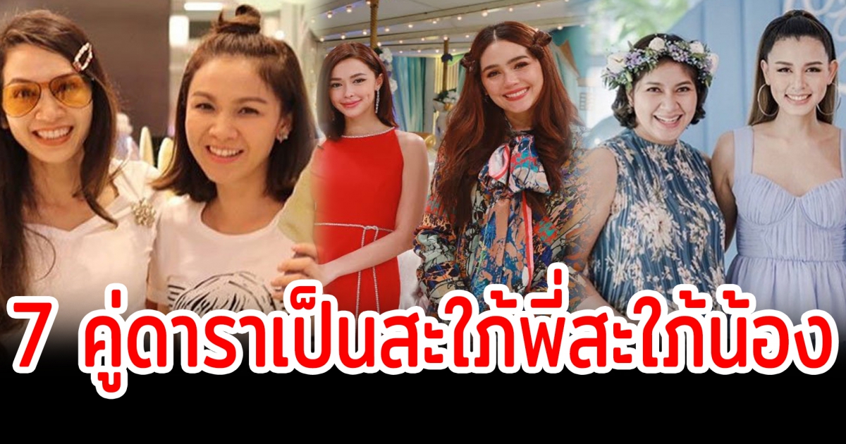 เกี่ยวดองเป็นเครือญาติ เปิด 7 คู่ดาราเป็นสะใภ้พี่สะใภ้น้อง