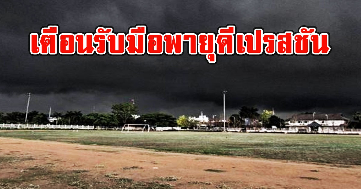 กรมอุตุฯ เตือนฉบับ 3 รับมือพายุดีเปรสชัน