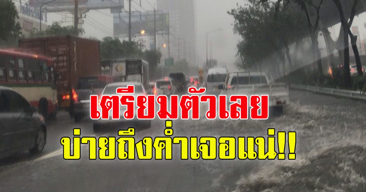 กรมอุตุฯ เตือน ฝนยังเทลงมาทั่วประเทศ กทม. ตกตั้งแต่บ่ายถึงค่ำ