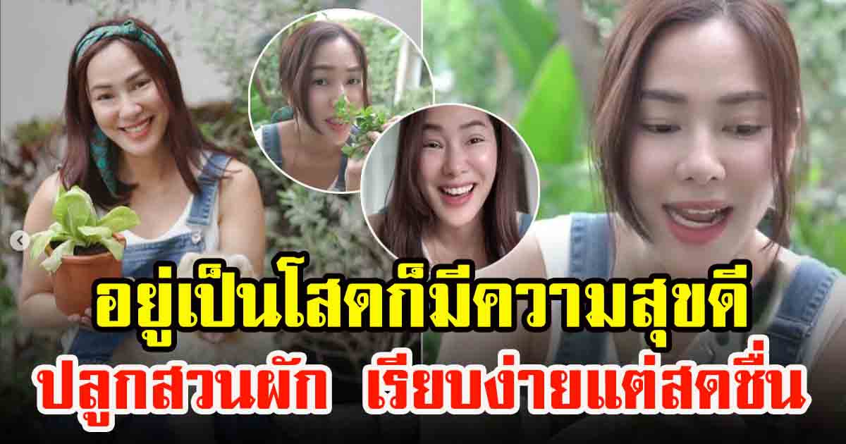 จอย รินลณี ปลูกสวนผักเองที่บ้าน เรียบง่ายแต่สดชื่น