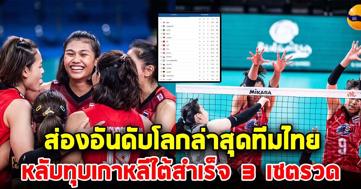 ส่องอันดับโลก วอลเลย์บอลหญิงทีมชาติไทย หลังทุบเกาหลีใต้ 3 เซตรวด