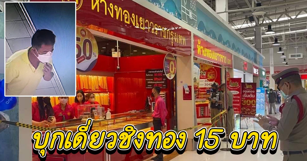 บุกเดี่ยวชิงทอง 15 บาท ห้างโลตัส สาขาคลอง7 ปทุมธานี