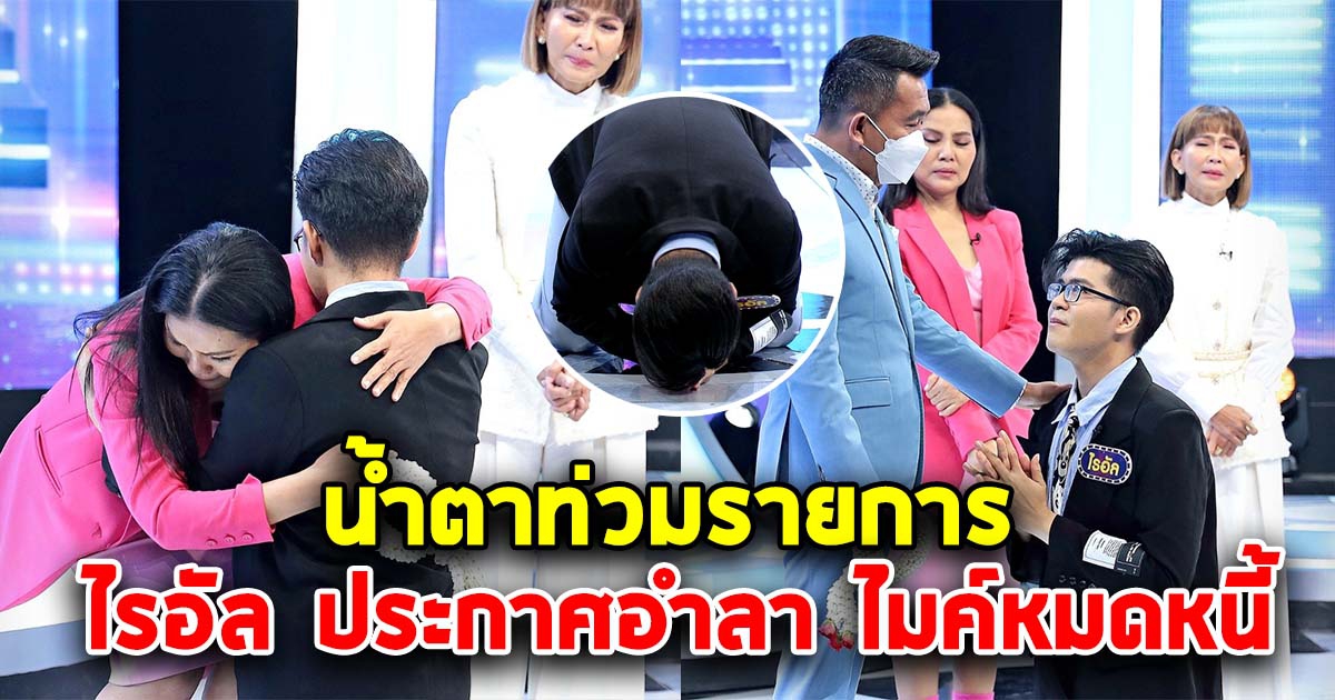 น้ำตาท่วมรายการ ไรอัล อำลาเวที ไมค์หมดหนี้ หลังคว้าชัย 200 สมัย เผยเหตุผลสุดเศร้า