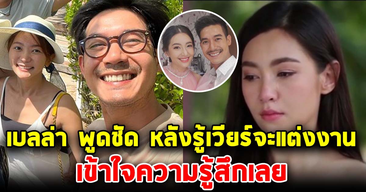 เบลล่า ตอบแล้ว หลังเจอนักข่าวถาม รู้สึกยังไง หลังเวียร์กำลังจะแต่งงาน