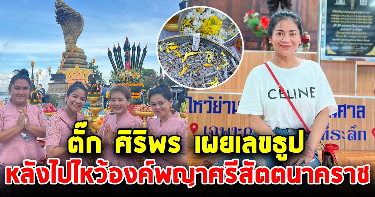 มาแรง ตั๊ก ศิริพร เผยเลขธูป หลังไปไหว้องค์พญาศรีสัตตนาคราช