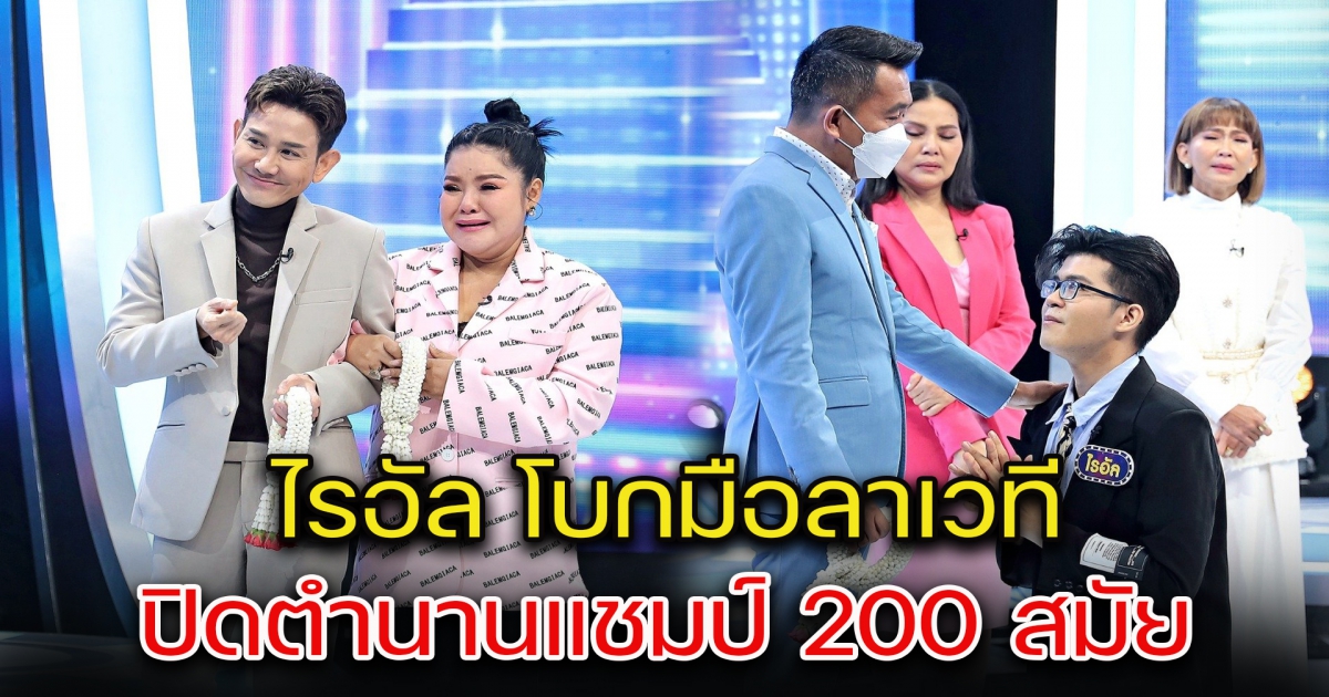 ไรอัล อำลาเวที ไมค์หมดหนี้ ปิดตำนานแชมป์ 200 สมัย