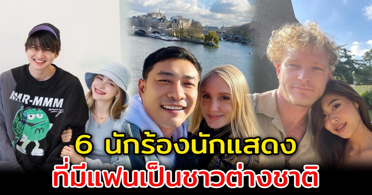 ความรักเป็นเรื่องไร้พรมแดน 6 นักร้องนักแสดงไทยที่มีแฟนเป็นชาวต่างชาติ