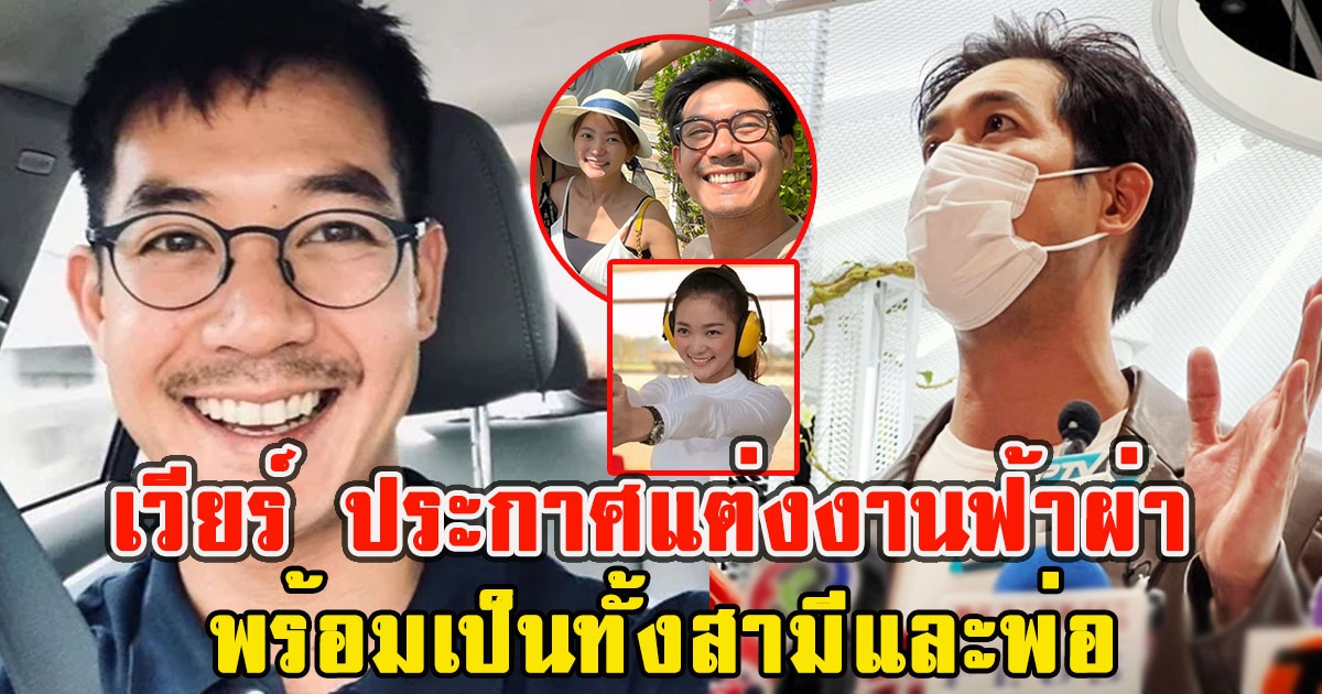 เวียร์ ประกาศแต่งงานฟ้าผ่า กับ วิกกี้ แฟนสาว 17 ก.ค.นี้ พร้อมเป็นทุกอย่างทั้งสามีและพ่อ 