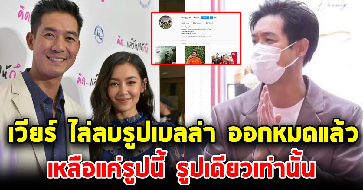 ส่องไอจี เวียร์ ศุกลวัฒน์ ลบรูปเบลล่า ออกหมดแล้ว เหลือแค่รูปนี้รูปเดียวเท่านั้น