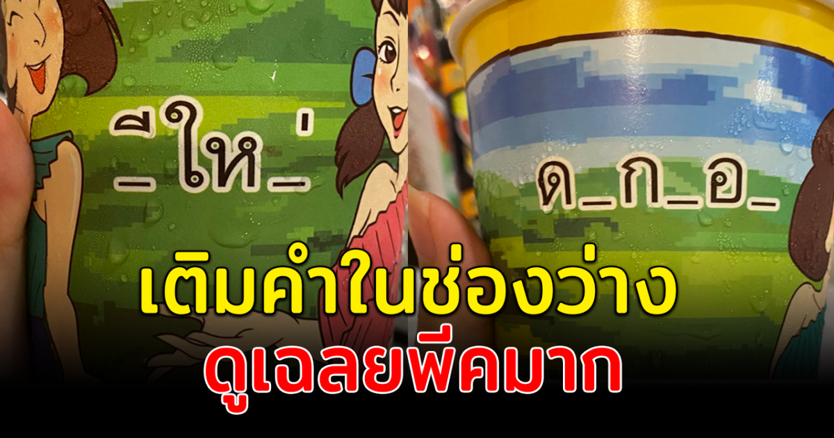แก้วน้ำทดสอบจิตใจ จนเติมคำในช่องว่าง ชาวโซเชียลสารภาพ คิดดีไม่ได้เลย