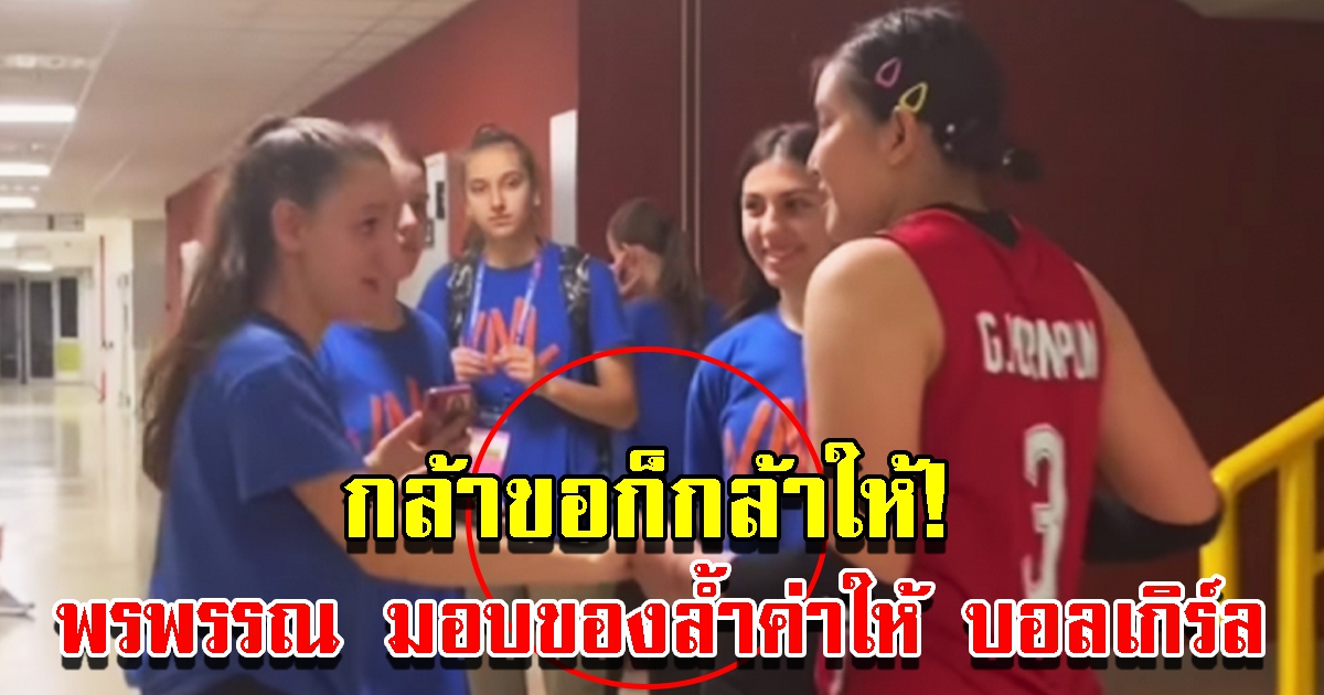 พรพรรณ มือเซตกัปตันทีมชาติไทย มอบของล้ำค่าให้ บอลเกิร์ล หลังเกมแพ้ บราซิล