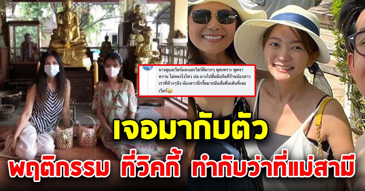 ชาวโซเชียล เผยพฤติกรรม สิ่งที่วิกกี้ ว่าที่ภรรยาเวียร์ ทำกับแม่สามี