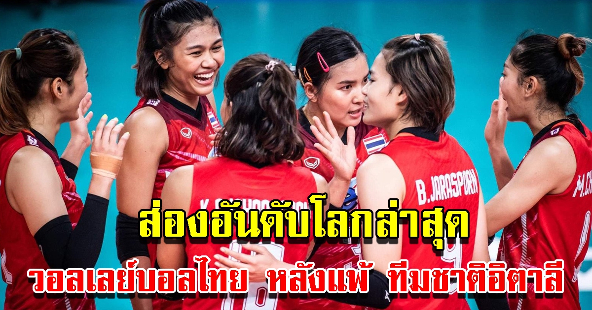 ส่องอันดับโลกล่าสุด วอลเลย์บอลหญิงทีมชาติไทย